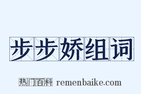 步步娇组词是什么意思的图片